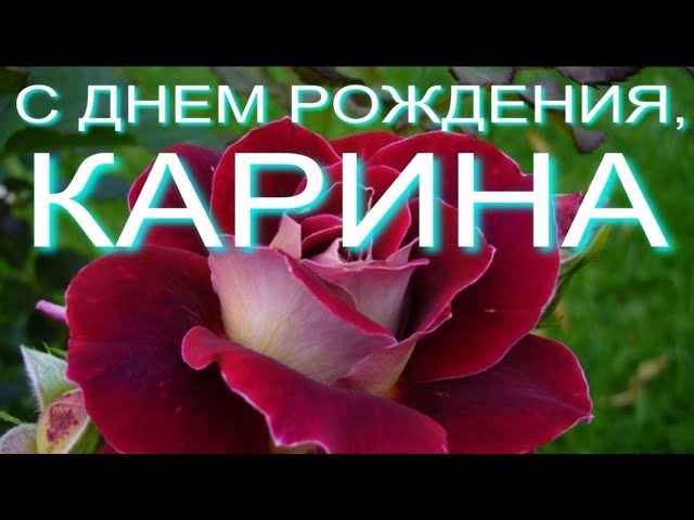 Картинки с днем рождения Карине