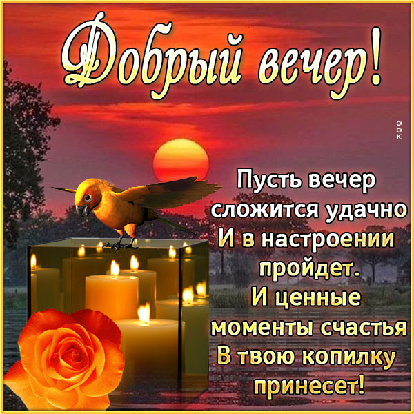 Добрый вечер!!! Стихи