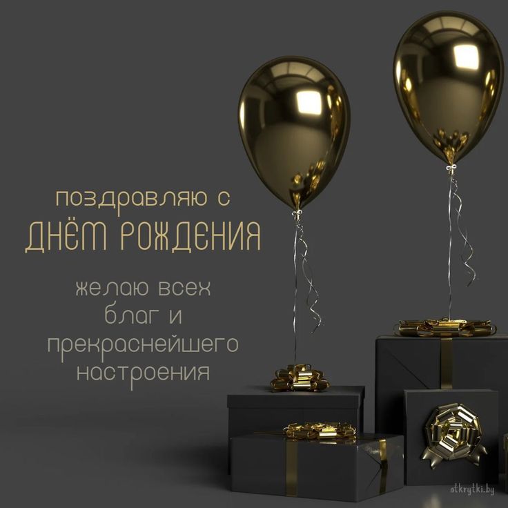 Открытки С днем рождения мужчине 🎁