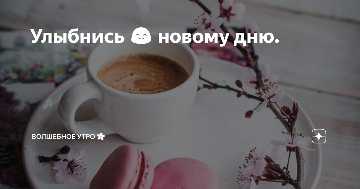 Картинки с надписями. Прекрасного утра! Улыбнись новому дню.