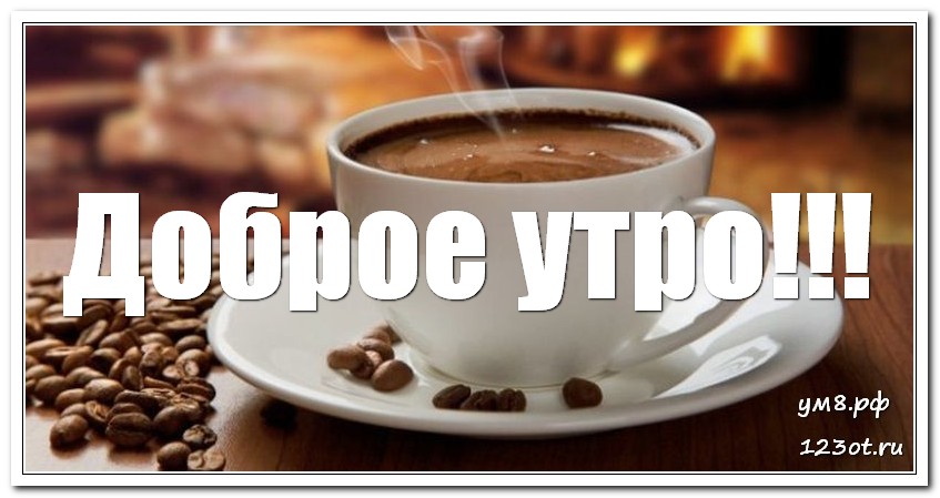 Открытка с добрым утром брату! Доброе