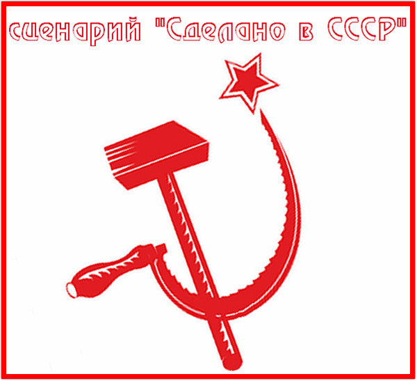 Поздравление ссср 