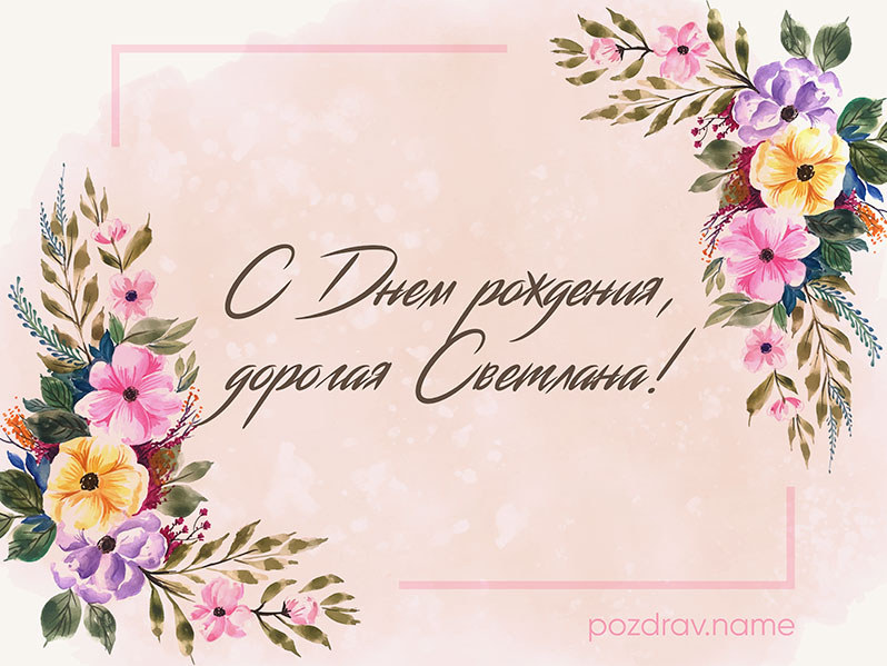 Поздравления и открытки: Светлана, с Днём Рождения! 💝 +