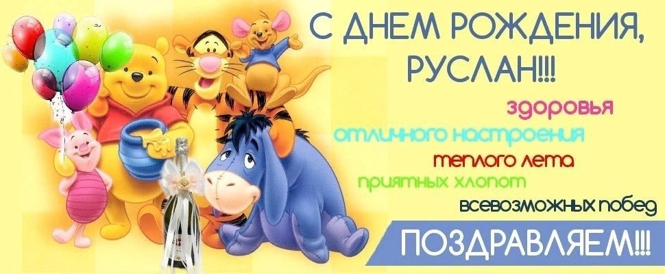 С Днём Рождения Руслан