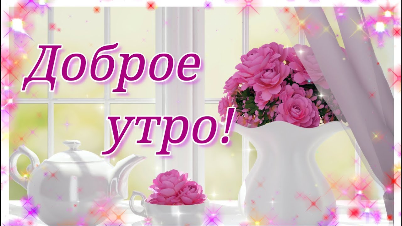 🌺🌿 ЯГОДКИ, ДОБРОЕ УТРО, ОТЛИЧНОГО ДНЯ! 🌿🌺 Я желаю вам