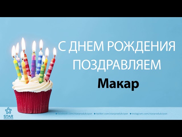 Поздравляем Макара Ваулина!