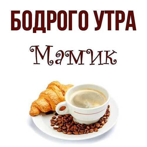 Часики! Доброе утречко, мамуля