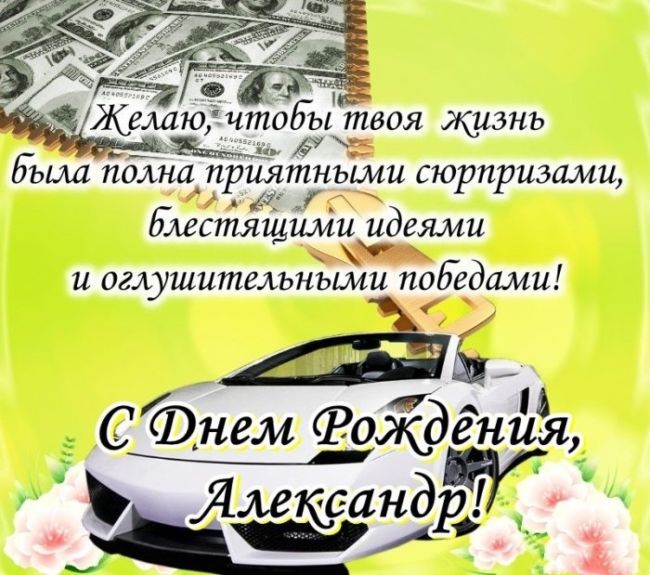 Открытка С День Рождения Александр Для