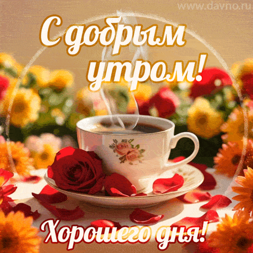 🍁 ⛅ ☕ Картинки С добрым осенним утром