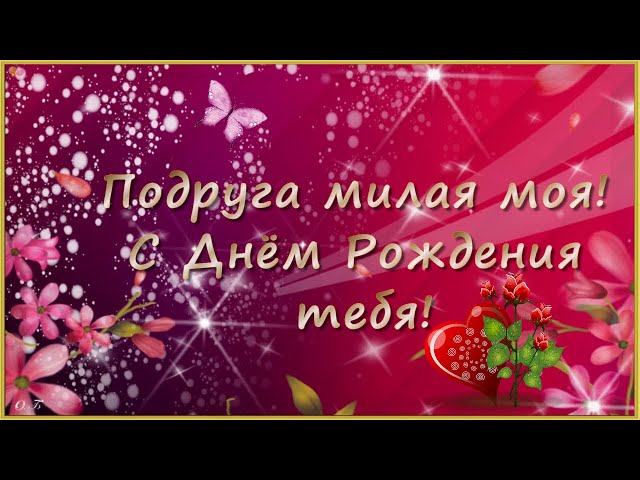 Поздравления с днем рождения подруге – поздравления подружке