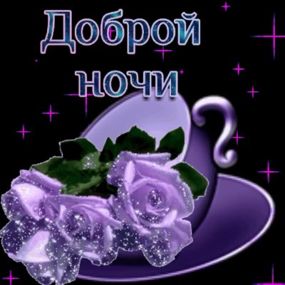 доброй ночи),