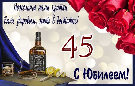 Красивая открытка с 45