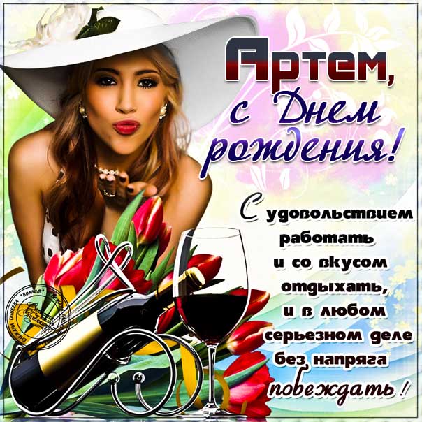 Открытки Артем, Тема, с Днем Рождения! 