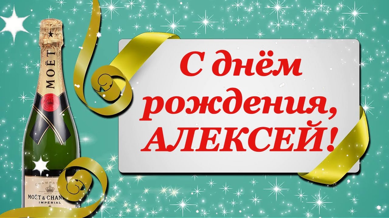 Открытки С Днем Рождения Алексей Алексеевич