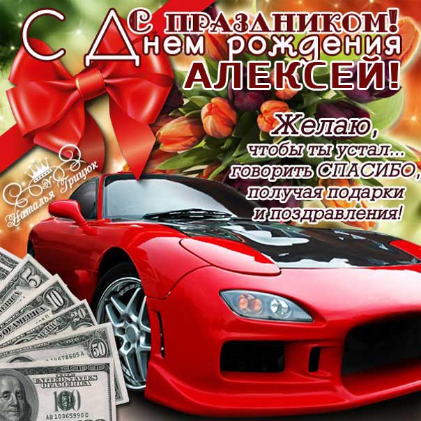 Алексей, поздравляю с днем рождения! Гифка с красивым ярким