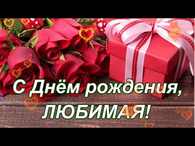 Картинка для поздравления с Днём Рождения девушке своими