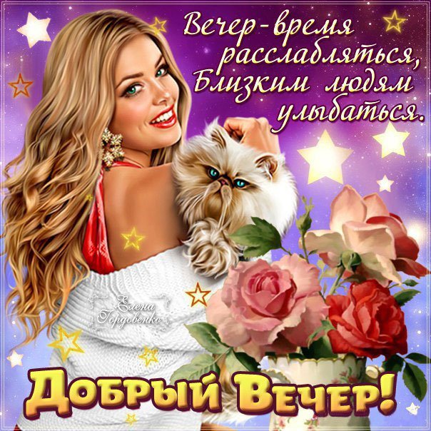 Прекрасная открытка добрый вечер для