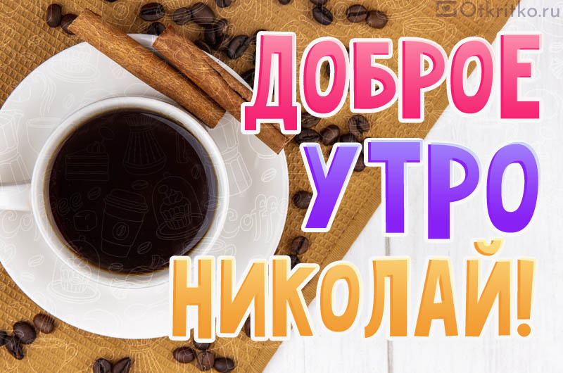 Доброе утро