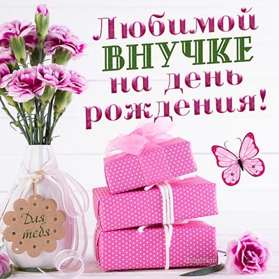 С днём рождения, внученька!💖 Красивое рисованное