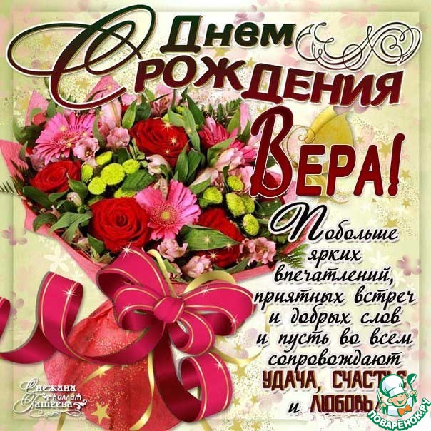 С днём рождения, Вера Васильевна 🎉🥳💐 Волшебная, идейная