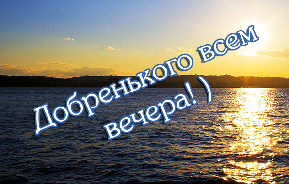 Картинки Доброго вечера! для женщины 