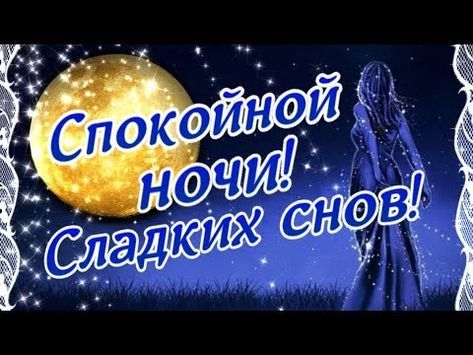 Картинки: Спокойной ночи и сладких снов!