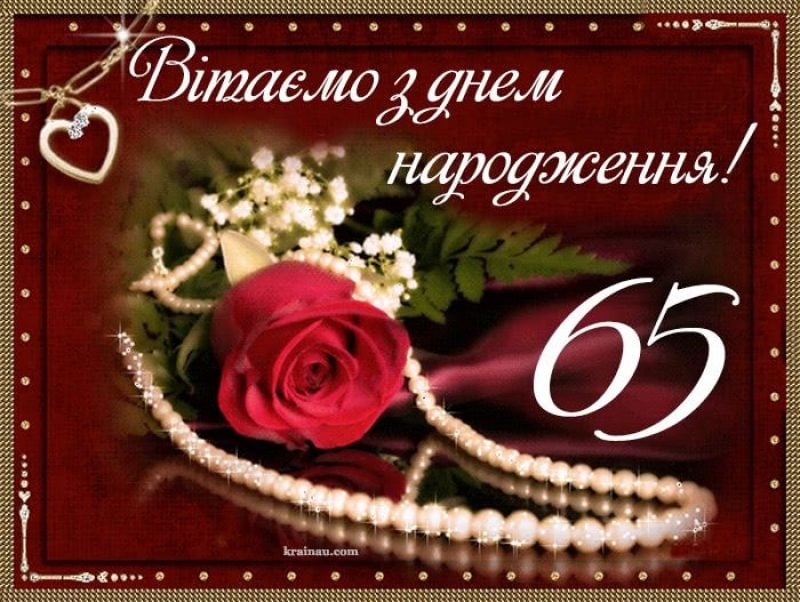 47 открыток для поздравлений с юбилеем 65 лет с днем рождения