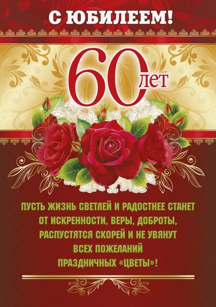 Открытки с Днем Рождения 60 лет мужчине/женщине 