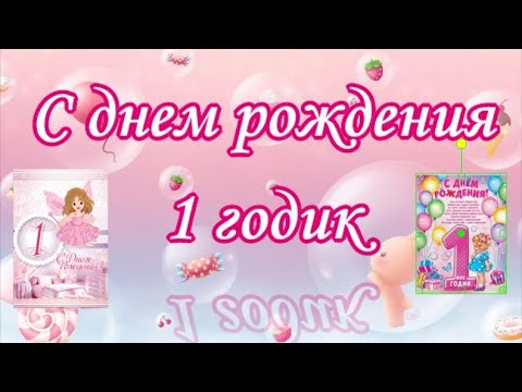 Поздравления на 1 день рождения девочки в стихах и прозе