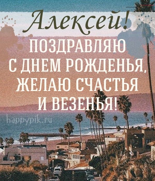 Открытки с днем рождения Алексей самые красивые Картинки гифы