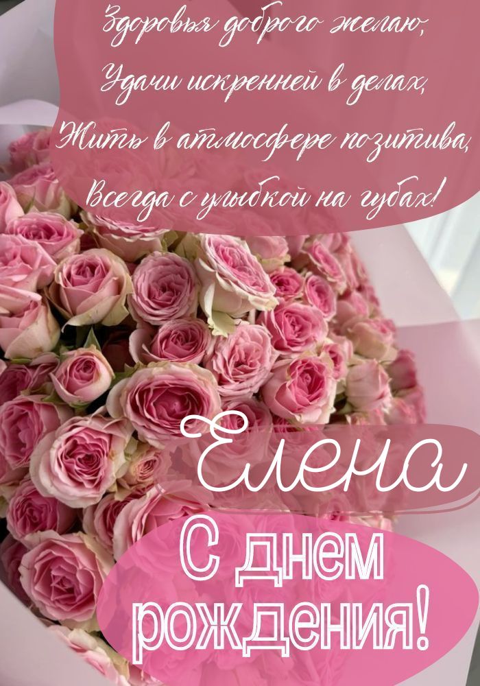 Открытки С Днем Рождения Елена Юрьевна