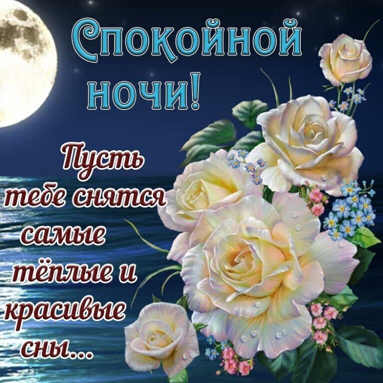 Красивые картинки Спокойной ночи 🌠🌙