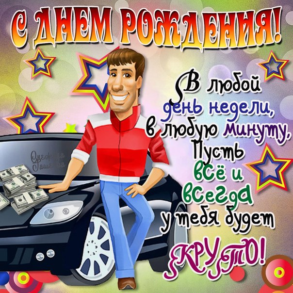 Поздравления с днем рождения мужчине в