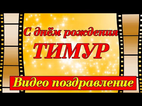 С Днём рождения Тимур с музыкой пожелания открытки