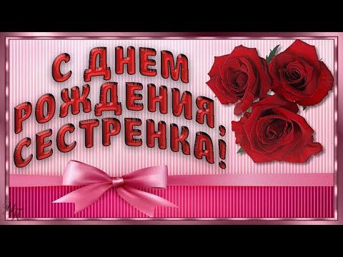 Открытка любимой сестренке с днем рождения