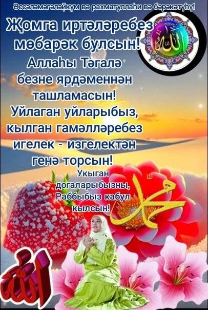 Җомга Беләнхэерле Иртэ Туганнар