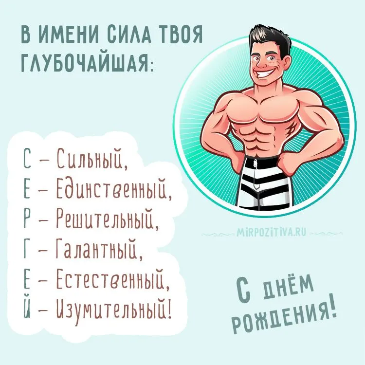 смешные открытки с днем рождения сергей