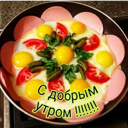 Доброе утро!