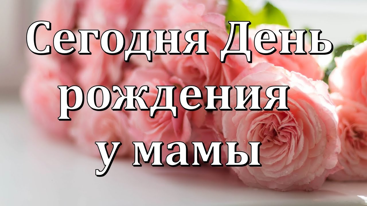 Поздравление С Днём Маме Рождения