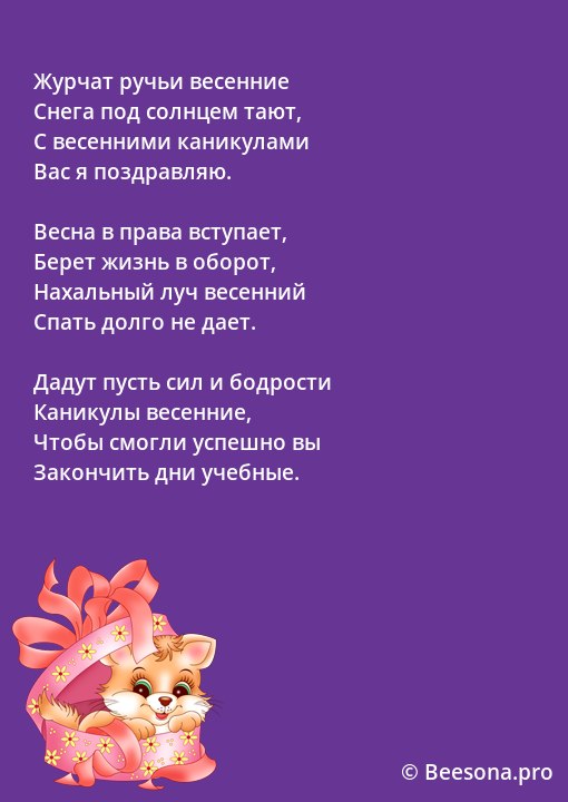 Поздравление с каникулами