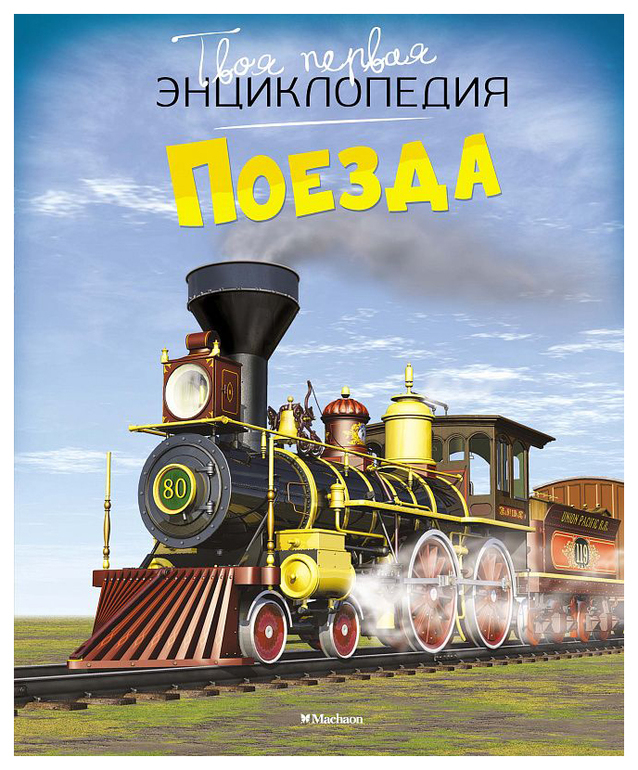 Диалог Покупка билетов на поезд с переводом