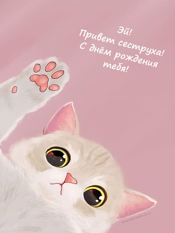 💗 Картинка с днем рождения сестра