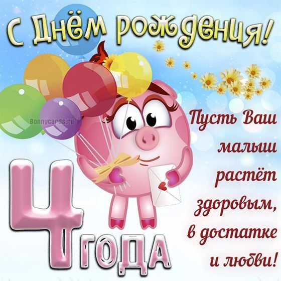 С Днем рождения! 4 годика