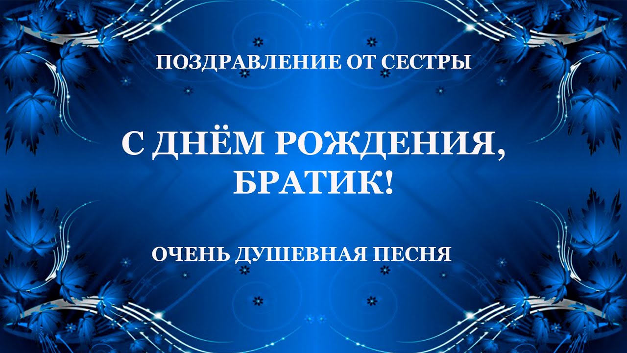 Любимому брату .С Днем рождения .От сестры