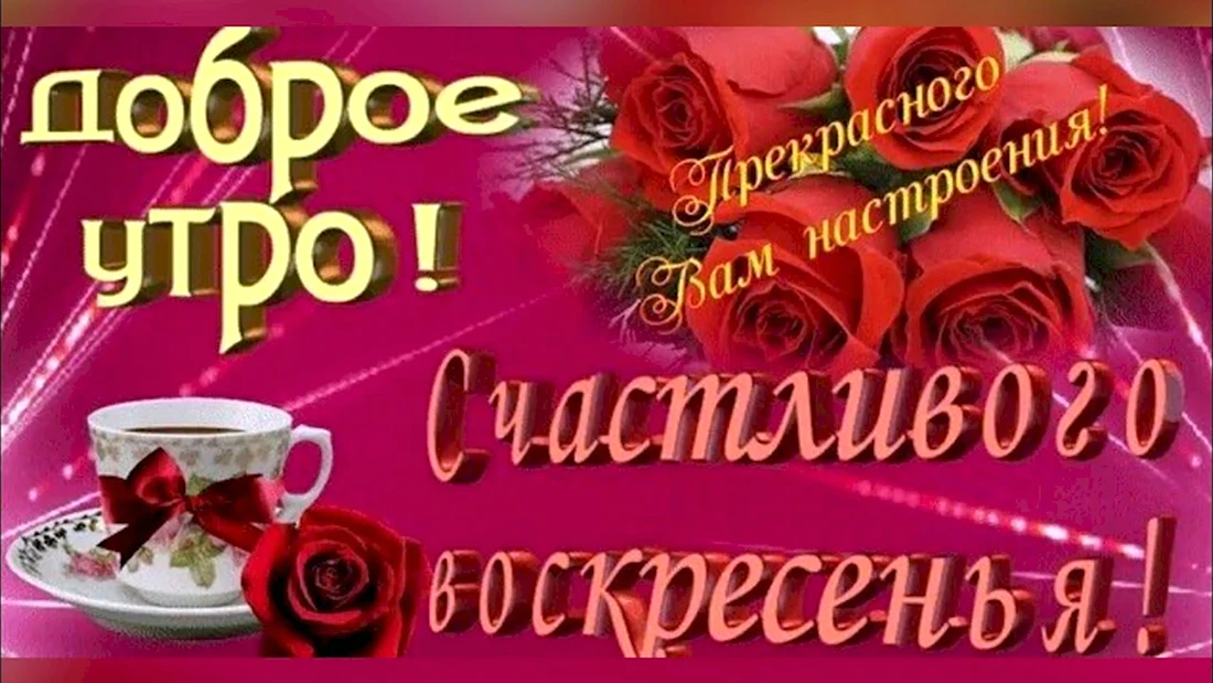 🌞🌞🌞🌞ДОБРОЕ УТРО!!! ОТЛИЧНОГО ВОСКРЕСЕНЬЯ!!! «Доброе утро