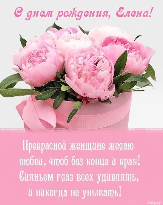 🌹С Днём Рождения, Лена! 🎁Лучшее поздравление Лене