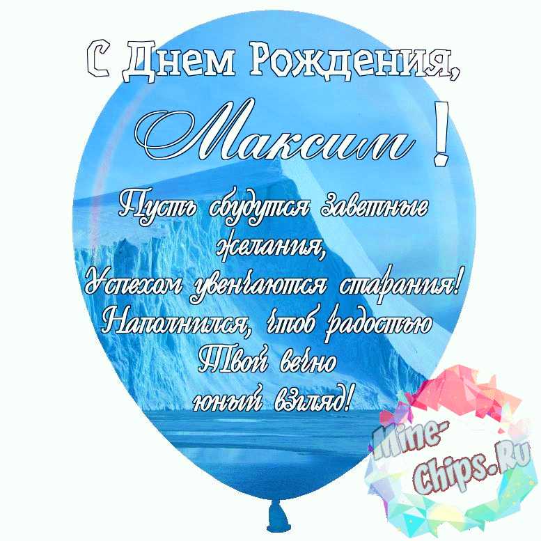 С днем рождения мужчине картинка с именем Максим — Бесплатные