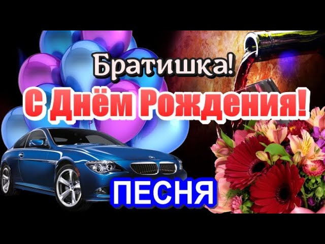 Видеооткрытка С Днем Рождения Брат! Поздравление с Днем