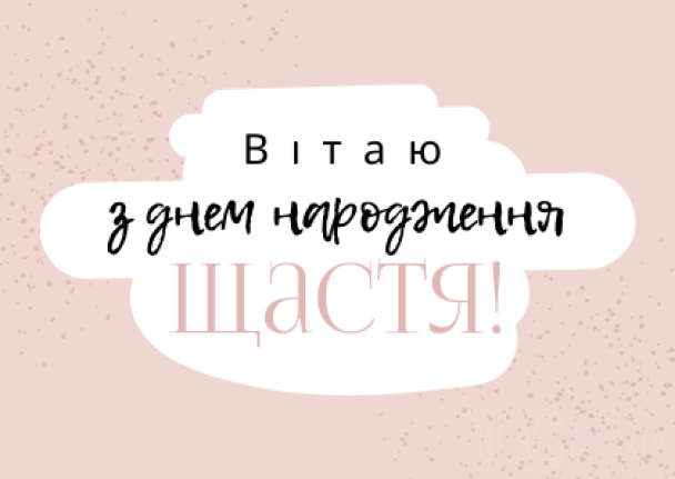 С днем рождения женщине: поздравления своими словами и в