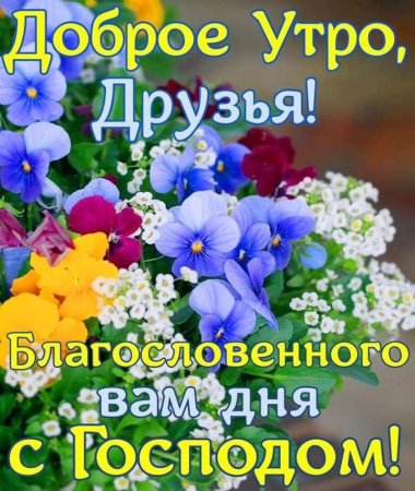 🌷🌞💗Самого доброго весеннего утра!💗Благословенного дня